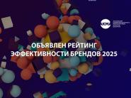 Объявлен рейтинг эффективности брендов 2025